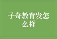 子奇教育：以创新思维塑造未来教育新生态