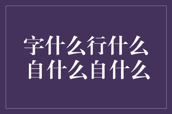 字什么行什么自什么自什么