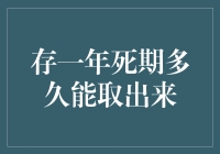 存一年死期到底多久才能取出？