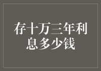 银行存十万三年，利息收囊中，你准备好了吗？