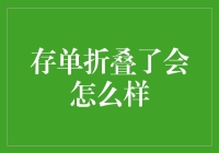 存单折叠了会怎么样？银行存款安全性的全面探讨