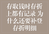 存取钱时存折上都有记录，为什么还要补登存折明细？