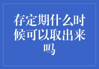 定期存款取出时间详解：策略与风险平衡的艺术