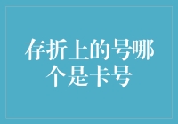 你的存折上究竟藏着什么秘密？卡号怎么找？