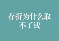 存折为什么取不了钱？原来是银行为了省钱发明的神奇装置！