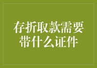 存折取款需要带什么证件：确保资金安全的必备知识