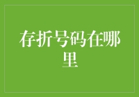 存折号码在哪里：金融安全的一把钥匙