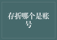 银行存折上的秘密：解读账户号码与账户名的关系