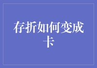 存折真的能变成卡吗？