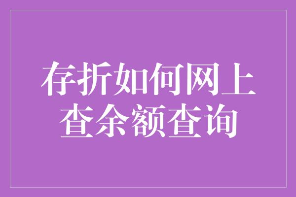 存折如何网上查余额查询