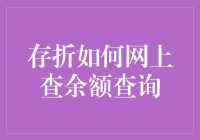 存折余额查询：从古董到新宠的华丽转身