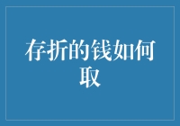 存折里的钱：从睡梦中被惊醒的财富