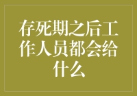 存死期之后工作人员都会给什么？——揭秘银行柜台的秘密