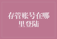 存管账号在哪里登陆？我们的账号可以在外太空登陆吗？