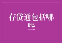 存贷通：优化存款与贷款效率的金融创新产品