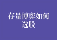 存量博弈下的选股艺术：如何成为股市里的大赢家