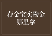 实物金提取：存金宝实物金取金攻略全解析