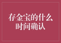 存金宝：懒人理财的慢半拍确认时间攻略