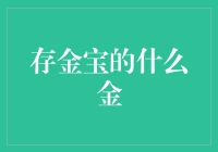 存金宝：理财与投资的新选择——贵金属理财与实物黄金投资的区别与优势