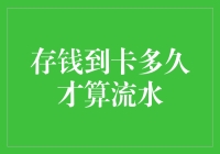 存款入账时间有玄机？教你如何快速判断资金流动！