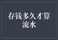 存钱多久才算流水？难道是等到钱像水一样流走吗？