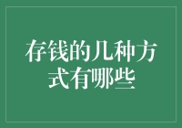 存钱的几种方式有哪些：理财规划与实践建议