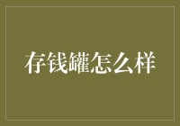 如何聪明地使用存钱罐：让储蓄成为一种生活方式