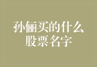 孙俪炒股实录：用演技救活了一只死股票！