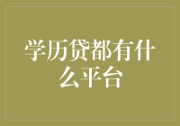 学历贷：借钱读书，让你轻松成为高学历负债者！