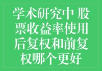 学术研究中股票收益率使用后复权和前复权哪个更好？