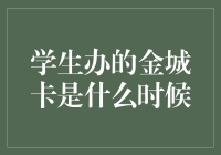 学生办的金城卡，我什么时候才能解锁网红特权？