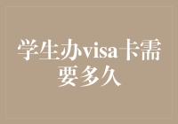 学生申请visa卡的办理时间与影响因素解析