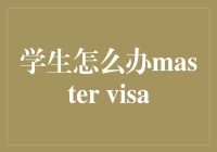 学生怎么办Master Visa：一场签证大战的幽默指南