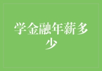 金融小白的年薪展望：年薪十万用AI算法算出来的？