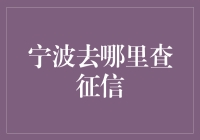 宁波的征信查问攻略：从李宁校友到王锡贤，宁波人的诚信故事