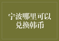 宁波哪里可以兑换韩币？告诉你一个秘密基地！