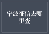 宁波征信去哪里查？——探秘宁波征信查询的不为人知的秘密！