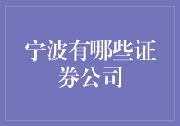 宁波证券市场纵览——哪些券商在甬城活跃？