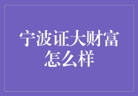 钱袋子里的秘密——宁波证大财富真的靠谱吗？