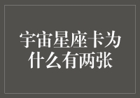 宇宙星座卡为什么有两张？原来它们也在搞双11促销