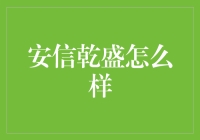 安信乾盛：在金融界的狂想曲中轻轻起舞