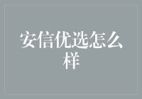 安信优选：高效率投资理财平台，打造个性化投资方案