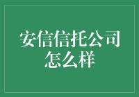 安信信托：解决困局迎新生