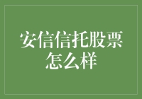 安信信托股票：机遇与挑战并存的信托业探索者