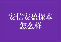 安信安盈保本：让财富安稳如山的专业护航者