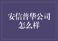 安信普华公司怎么样？这是一份让你从社畜变成社牛的神奇工作！