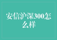 用喜剧诠释：安信沪深300——投资界的智斗爱因斯坦