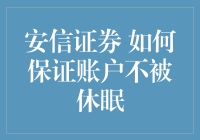 如何确保安信证券账户不被休眠：维护个人投资安全