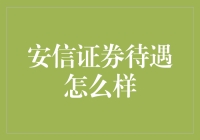 安信证券待遇怎么样？我敢打赌，你连券商里的草根都算不上