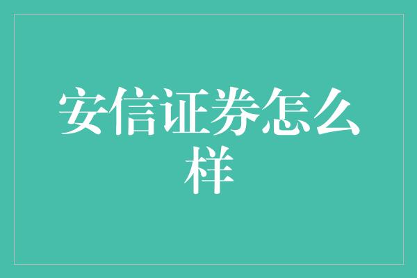 安信证券怎么样